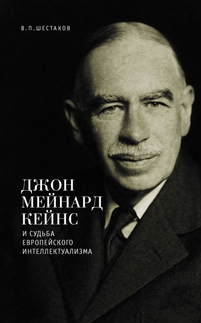 Джон Мейнард Кейнс и судьба европейского интеллектуализма — Вячеслав Шестаков