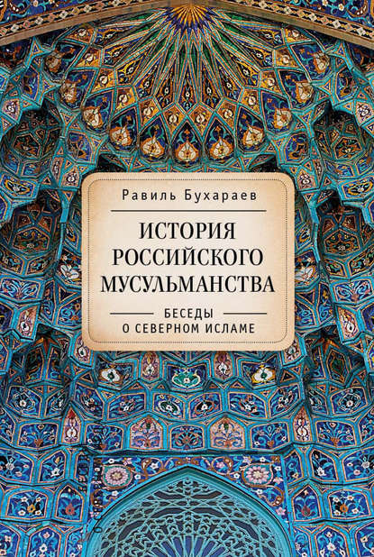История российского мусульманства. Беседы о Северном исламе — Равиль Раисович Бухараев