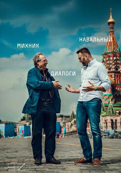 Диалоги — Алексей Навальный