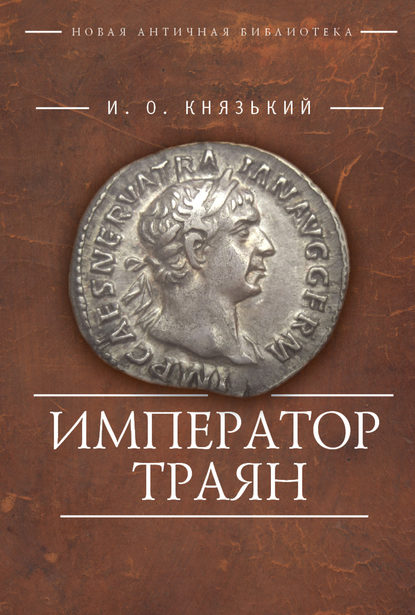 Император Траян — Игорь Князький