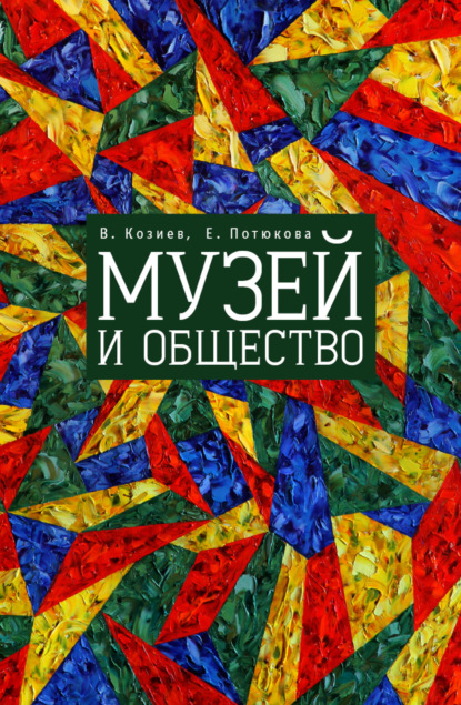 Музей и общество — Валерий Козиев