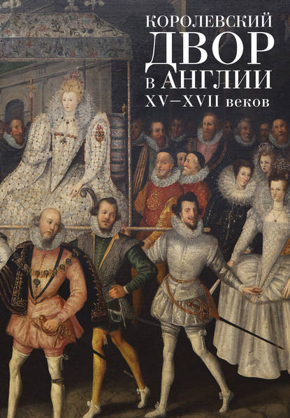 Королевский двор в Англии XV–XVII веков — Коллектив авторов