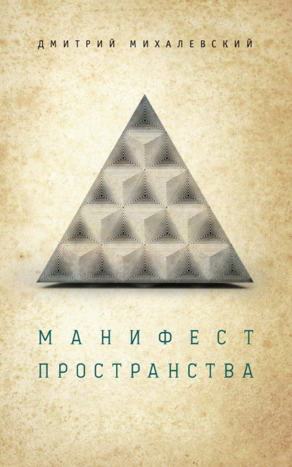 Манифест пространства - Дмитрий Михалевский