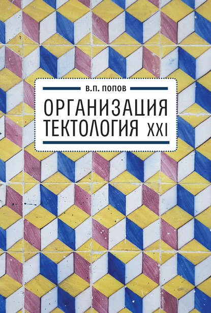 Организация. Тектология XXI — Валерий Попов