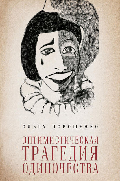 Оптимистическая трагедия одиночества — Ольга Порошенко