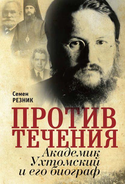 Против течения. Академик Ухтомский и его биограф — Семен Резник