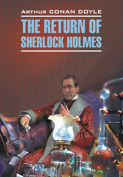 Возвращение Шерлока Холмса. Книга для чтения на английском языке — Артур Конан Дойл