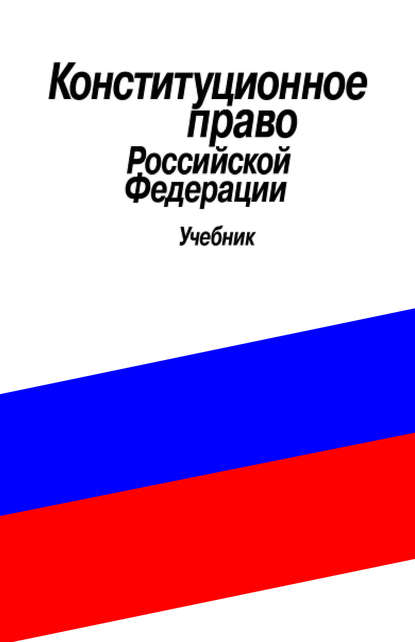 Конституционное право Российской Федерации. Учебник — Группа авторов