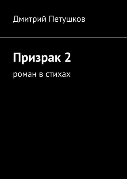 Призрак 2 — Дмитрий Петушков