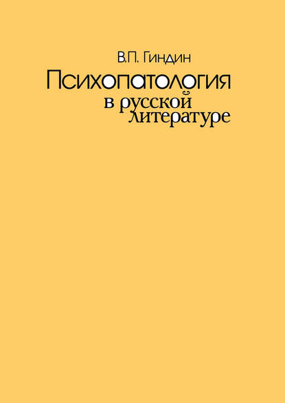 Психопатология в русской литературе — Валерий Гиндин