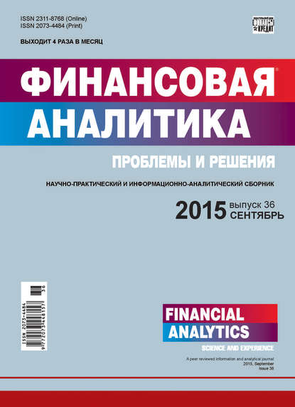Финансовая аналитика: проблемы и решения № 36 (270) 2015 — Группа авторов