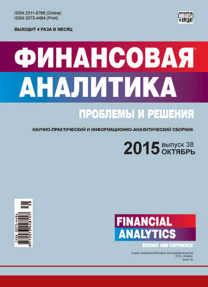 Финансовая аналитика: проблемы и решения № 38 (272) 2015 — Группа авторов