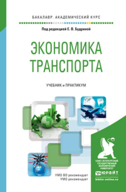Экономика транспорта. Учебник и практикум для академического бакалавриата — Н. А. Логинова