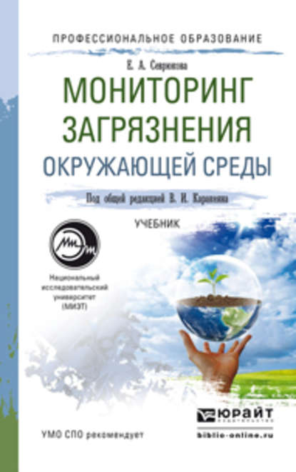 Мониторинг загрязнения окружающей среды. Учебник для СПО — Валерий Иванович Каракеян