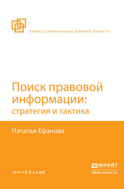 Поиск правовой информации: стратегия и тактика — Наталья Николаевна Ефанова