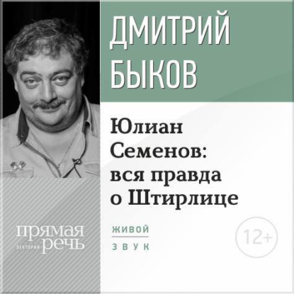 Лекция «Юлиан Семенов: вся правда о Штирлице» — Дмитрий Быков