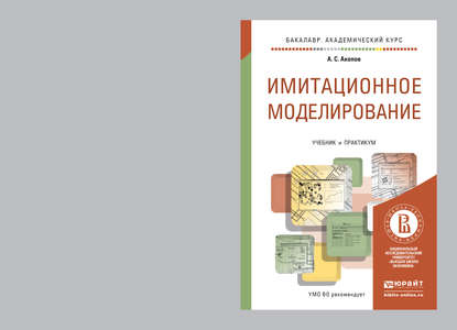 Имитационное моделирование. Учебник и практикум для академического бакалавриата — Андраник Сумбатович Акопов