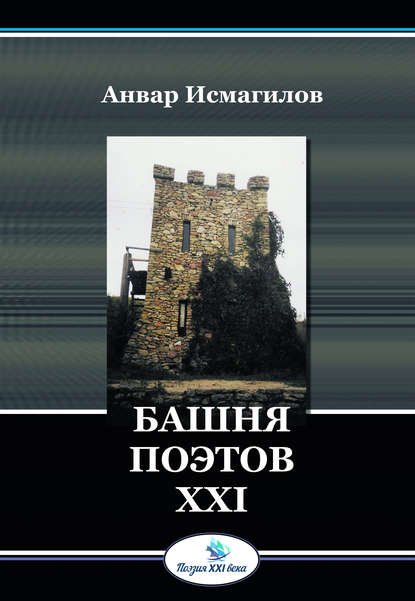 Башня поэтов — Анвар Исмагилов