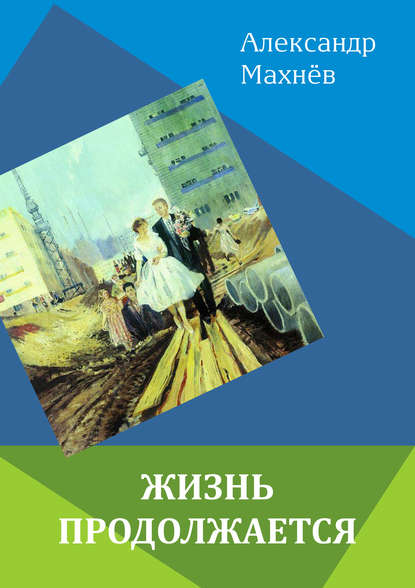 Жизнь продолжается (сборник) — Александр Махнёв