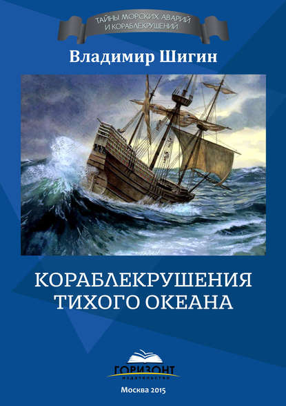 Кораблекрушения Тихого океана — Владимир Шигин