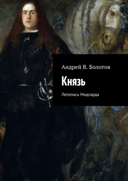 Князь. Летопись Мидгарда — Андрей В. Болотов