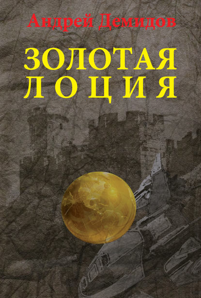 Золотая лоция — Андрей Демидов