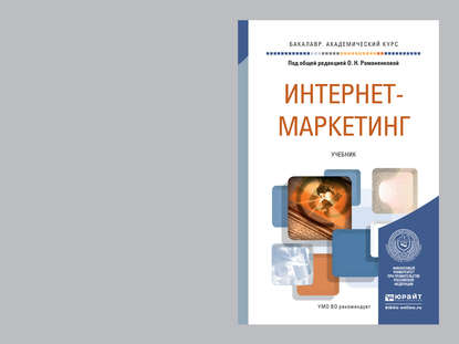 Интернет-маркетинг. Учебник для академического бакалавриата — В. А. Поляков