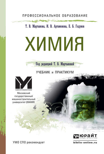 Химия. Учебник и практикум для СПО — Инна Викторовна Артамонова