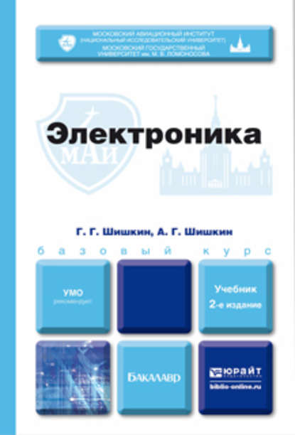 Электроника 2-е изд., испр. и доп. Учебник для бакалавров — Алексей Геннадиевич Шишкин