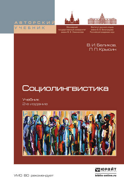 Социолингвистика 2-е изд., пер. и доп. Учебник для бакалавриата и магистратуры — Л. П. Крысин