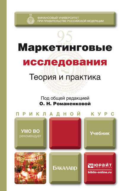Маркетинговые исследования: теория и практика. Учебник для прикладного бакалавриата — В. А. Поляков