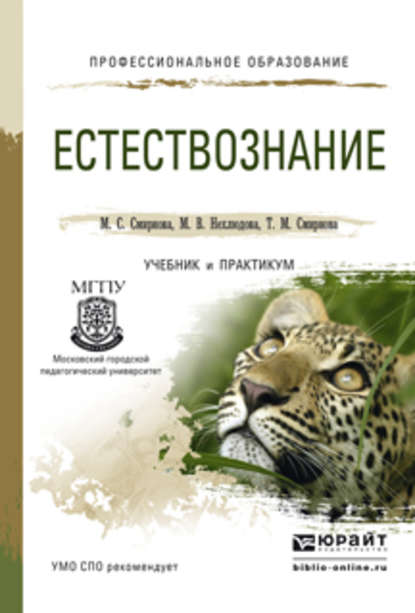 Естествознание. Учебник и практикум для СПО — Марина Сергеевна Смирнова