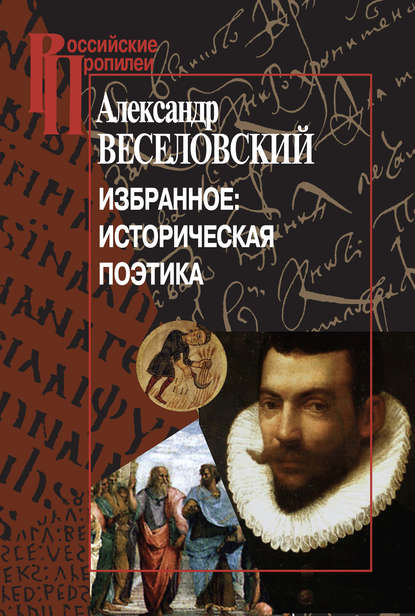 Избранное: Историческая поэтика — Александр Веселовский