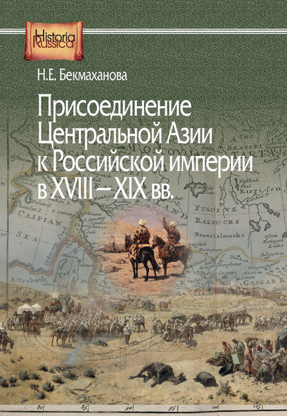 Присоединение Центральной Азии к Российской империи в XVIII–XIX вв. — Наиля Бекмаханова