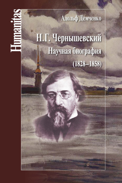 Н. Г. Чернышевский. Научная биография (1828–1858) — Адольф Андреевич Демченко