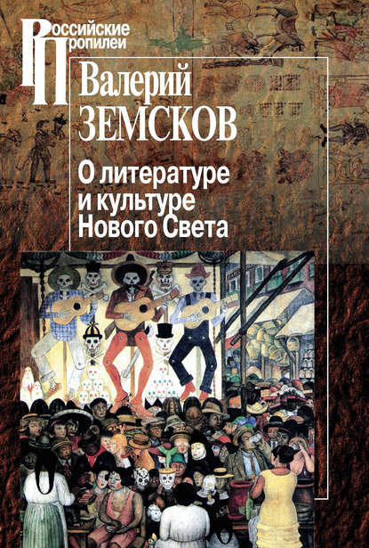 О литературе и культуре Нового Света — Валерий Земсков