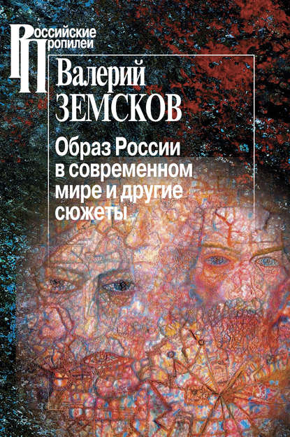 Образ России в современном мире и другие сюжеты — Валерий Земсков