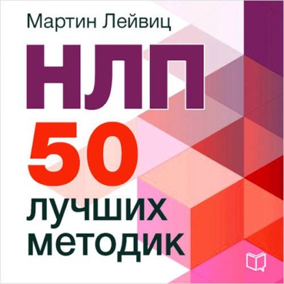 НЛП. 50 лучших методик — Мартин Лейвиц