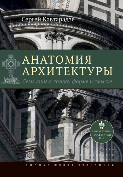 Анатомия архитектуры. Семь книг о логике, форме и смысле — Сергей Кавтарадзе