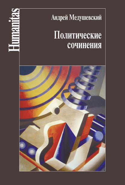 Политические сочинения — Андрей Медушевский
