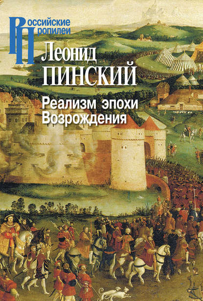 Реализм эпохи Возрождения — Леонид Пинский