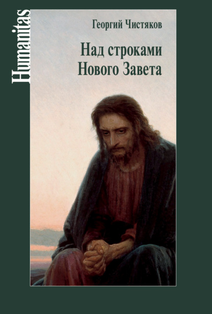 Над строками Нового Завета — Георгий Чистяков
