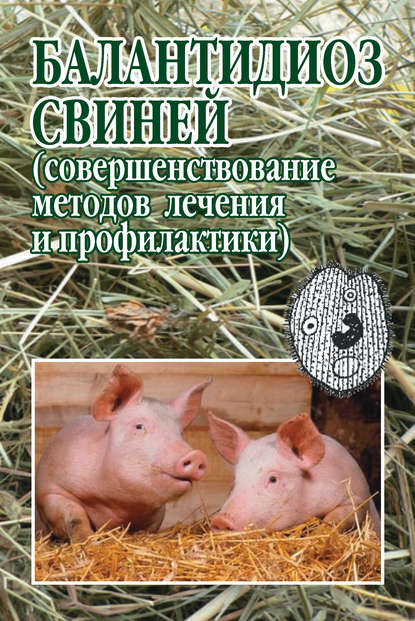 Балантидиоз свиней (совершенствование методов лечения и профилактики) - С. Н. Луцук