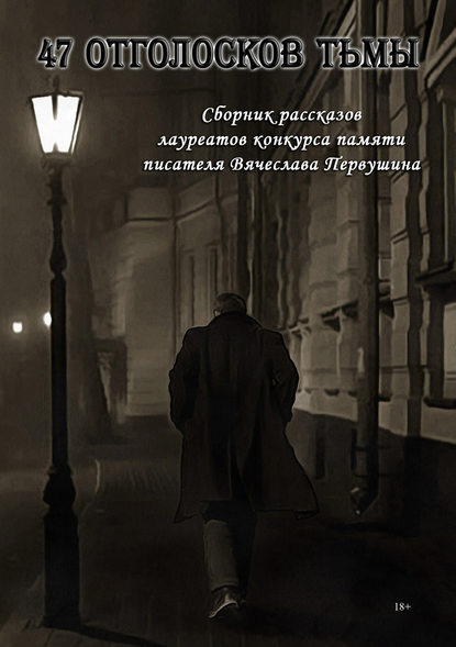 47 отголосков тьмы (сборник) — Виталий Вавикин