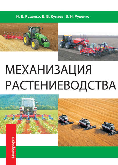 Механизация растениеводства — В. Н. Руденко