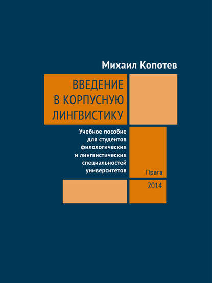 Введение в корпусную лингвистику: Учебное пособие для студентов филологических и лингвистических специальностей университетов — Михаил Копотев