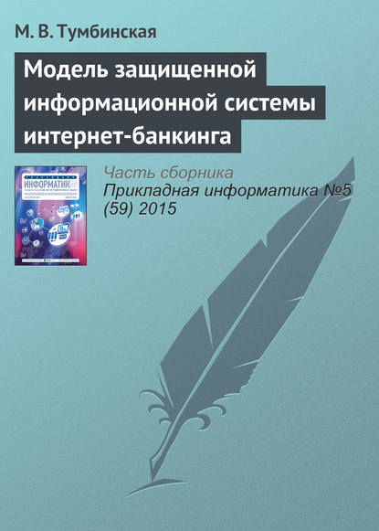 Модель защищенной информационной системы интернет-банкинга — М. В. Тумбинская