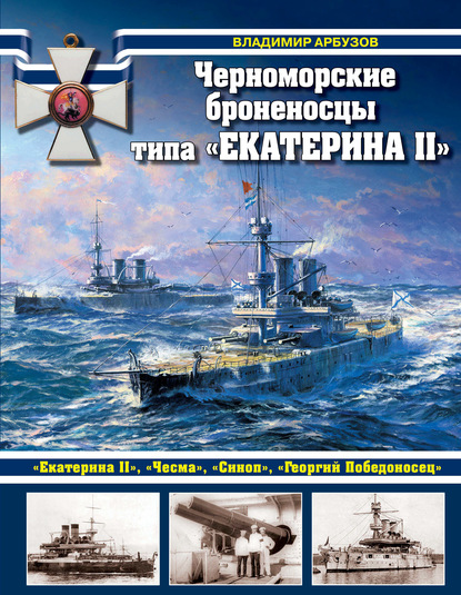 Черноморские броненосцы типа «Екатерина II» — Владимир Арбузов