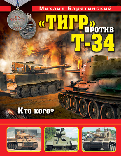 «Тигр» против Т-34. Кто кого? — Михаил Барятинский