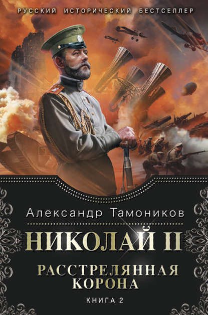 Николай II. Расстрелянная корона. Книга 2 — Александр Тамоников